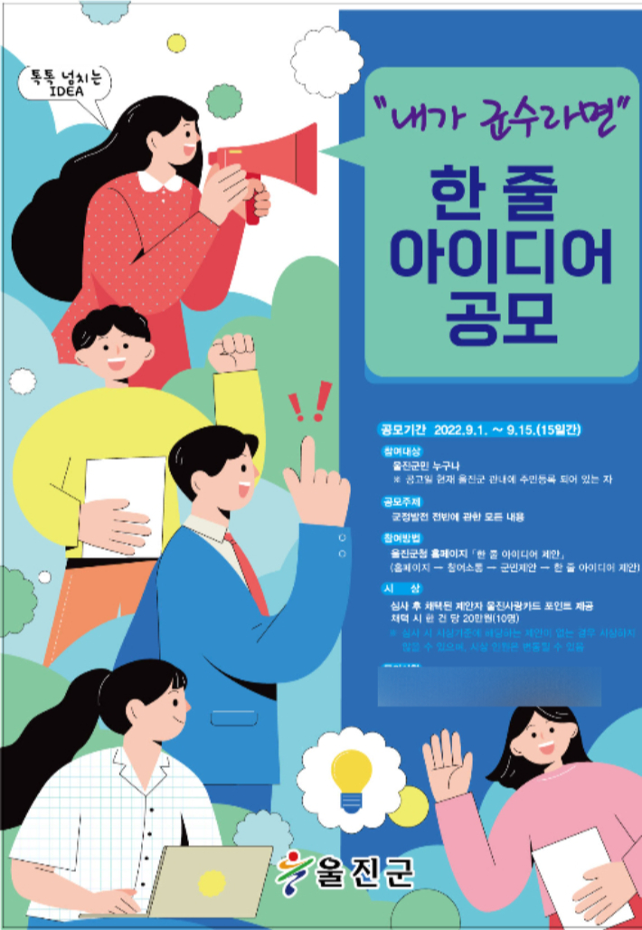 '내가군수라면' 공모 포스터. 울진군 제공