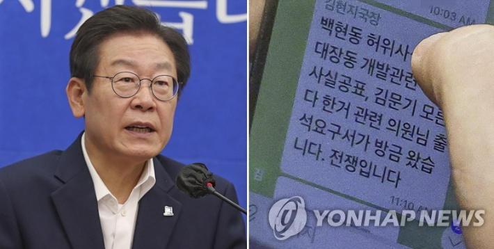 (서울=연합뉴스) 검찰이 이른바 '백현동 의혹'과 관련해 고발당한 더불어민주당 이재명 대표에 대해 1일 소환을 통보한 것으로 확인됐다. 오른쪽은 이 대표가 1일 국회 본회의에서 김현지 보좌관(전 경기도청 비서관)에게 "백현동 허위사실공표, 대장동 개발관련 허위사실공표, 김문기(대장동 의혹 관련으로 수사를 받다가 성남도시개발공사 개발1처장) 모른다 한거 관련 의원님 출석요구서가 방금 왔습니다. 전쟁입니다"라는 문자를 받은 장면,  왼쪽은 이 대표가 지난달 31일 국회에서 열린 최고위원회의에서 발언하고 있는 모습.  2022.9.1 [국회사진기자단] 연합뉴스