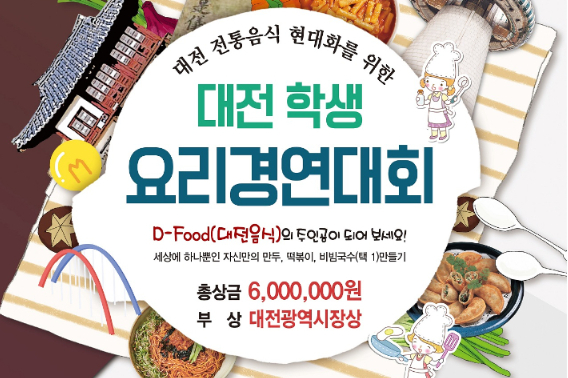 대전 전통음식 현대화를 위한 대전학생 요리경연대회 포스터. 대전시 제공