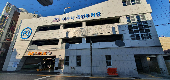 여수시 공영주차장. 여수시 제공