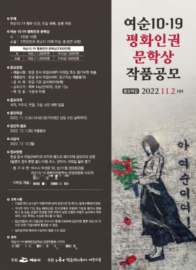 여순10.19 평화인권문학상 작품공모전 안내 포스터. 여수시 제공