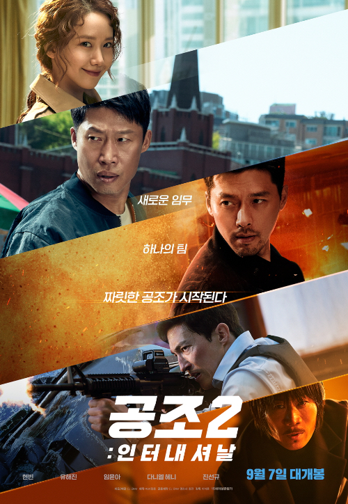 영화 '공조2: 인터내셔날' 포스터. CJ ENM 제공