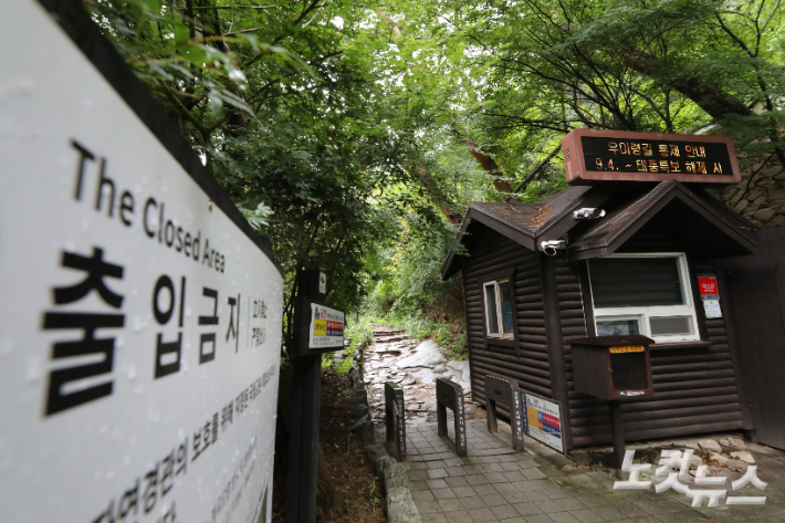 초강력 태풍 '힌남노'가 북상하고 있는 가운데 4일 오후 서울 북한산국립공원 구기분소 입구에 탐방로 부분통제를 알리는 안내 문구가 표시되고 있다. 한라산과 지리산 국립공원에 이어 전국 국립공원 탐방로가 전면 통제될 예정이다. 류영주 기자