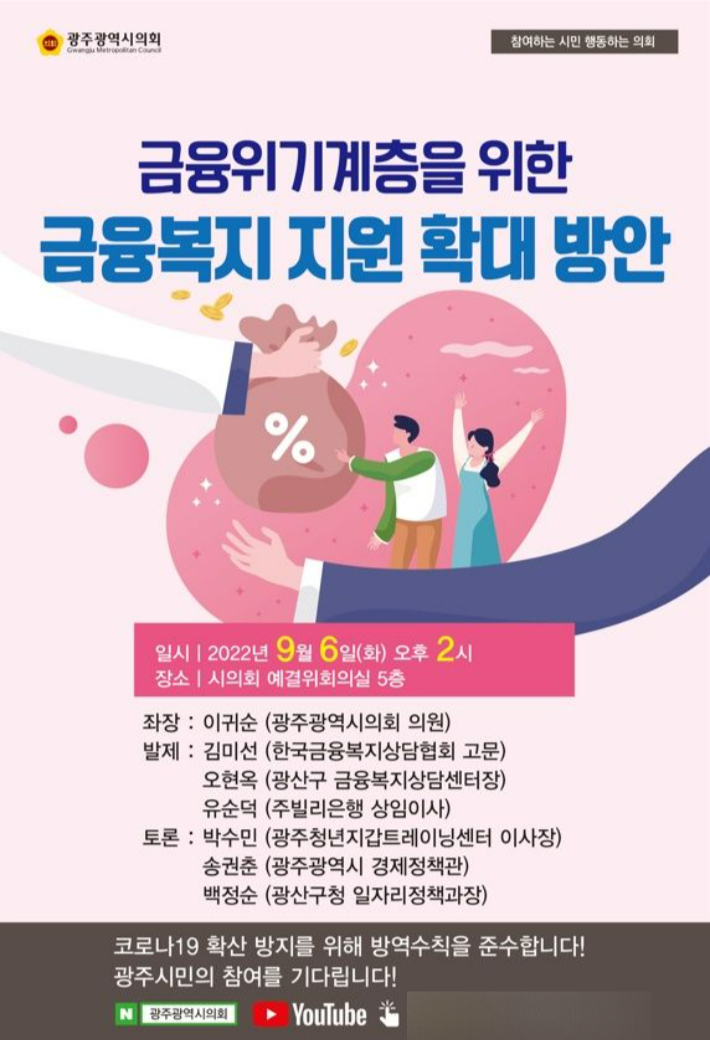 금융위기 계층을 위한 지원 방안 마련 정책토론회 웹포스터. 광주광역시의회 제공