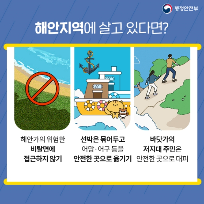 해안지역 태풍 대비요령. 행정안전부 제공