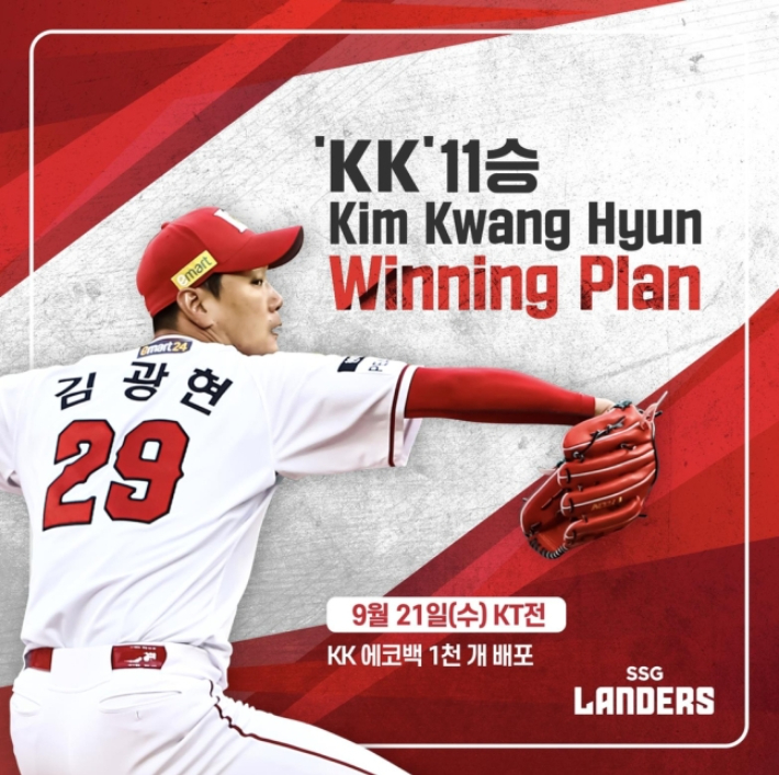 SSG 랜더스 투수 김광현이 시즌 11승을 달성하면서 팬들을 위한 11번째 선물을 전달한다. SSG 랜더스