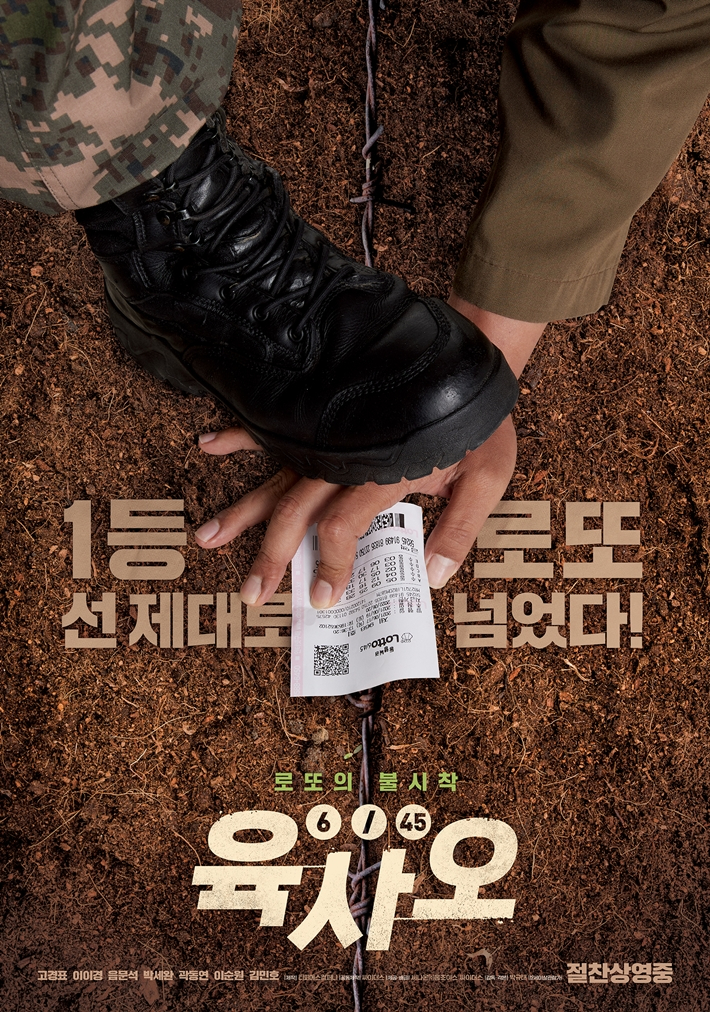 12일 손익분기점인 160만 명을 돌파한 영화 '육사오'. 싸이더스 제공