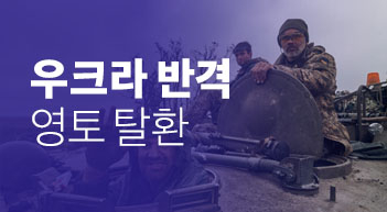 우크라 반격…3천㎢이상 영토 탈환[그래픽뉴스]