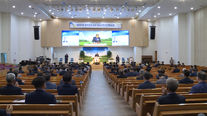 예장 합동 107회 총회를 앞두고 총회 임원 후보들의 전국 순회 정견발표회가 진행되는 가운데, 영남지역은 9월 5일(월)  대구대명교회에서 열렸다.