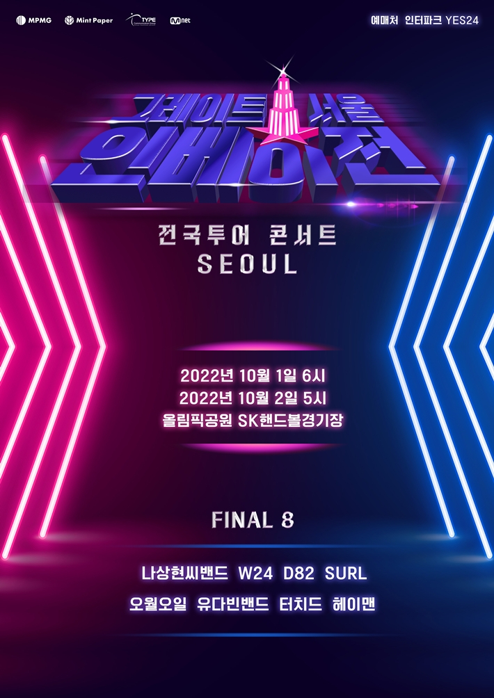 밴드 서바이벌 '그레이트 서울 인베이전' 전국 투어 서울 공연 티켓이 오늘(13일) 저녁 6시에 오픈된다. 엠피엠지 제공