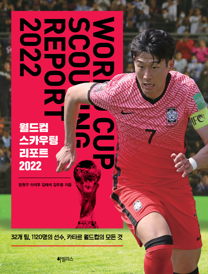 월드컵 스카우팅 리포트 2022 표지