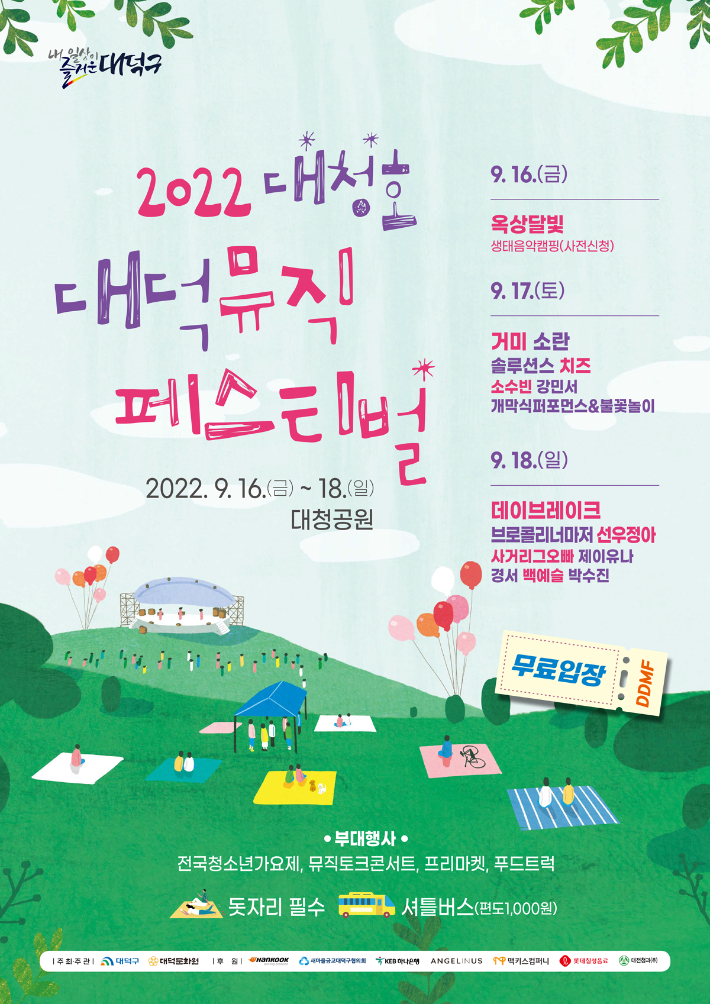 2022 대청호대덕뮤직페스티벌 홍보 포스터. 대덕구 제공