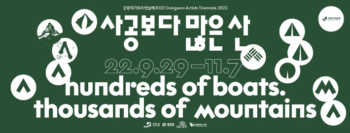 강원작가트리엔날레2022 홍보물. 강원문화재단 제공 