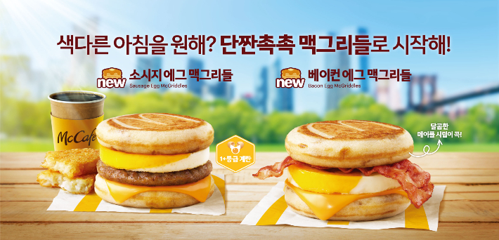 한국맥도날드는 단짝 매력 가득한 맥모닝 신메뉴 '맥그리들' 2종을 출시했다고 15일 밝혔다. 한국맥도날드 제공 