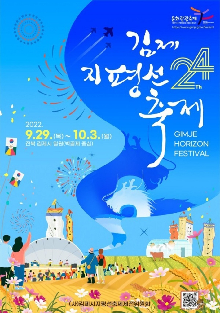 김제 지평선 축제 포스터. 김제시 제공 