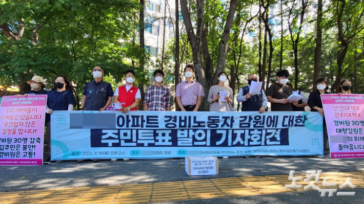 대전의 한 아파트 단지에서 경비노동자 감원이 추진되는 가운데, 감원에 반대하는 입주민 모임과 '대전 아파트 경비노동자 권리찾기 사업단'이 19일 오후 해당 아파트 앞에서 기자회견을 열고 있다. 김정남 기자