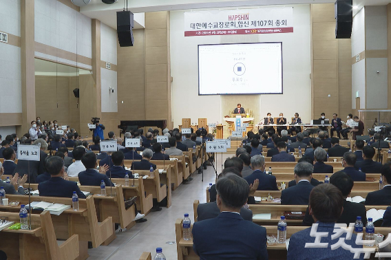 경기도 남양주시 중계충성교회 별내캠퍼스에서 열린 예장합신총회 제107회 정기총회.