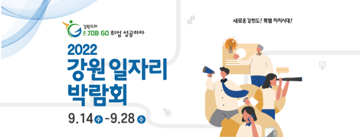 2022강원일자리 박람회 홍보물. 강원도일자리재단 제공 