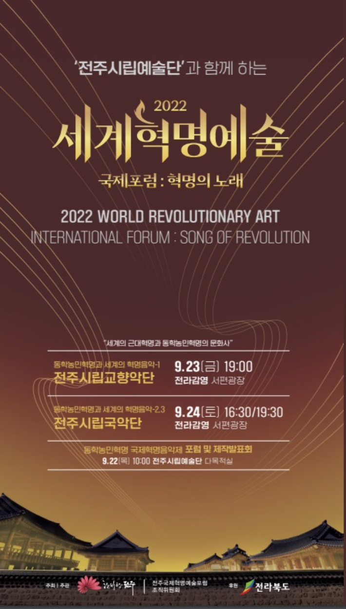 동학농민혁명 128주년 기념 '2022 세계혁명예술 전주국제포럼' 포스터. 전주시 제공