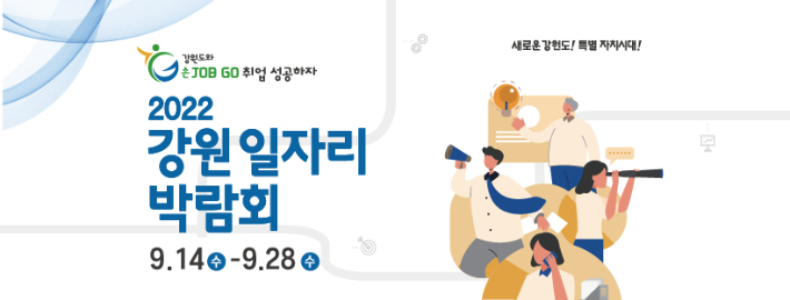 2022강원일자리박람회 홍보물. 강원도일자리재단 제공 