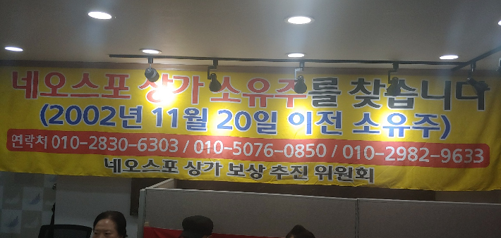 네오스포 상가 소유주를 찾는다는 현수막. 박상희 기자 