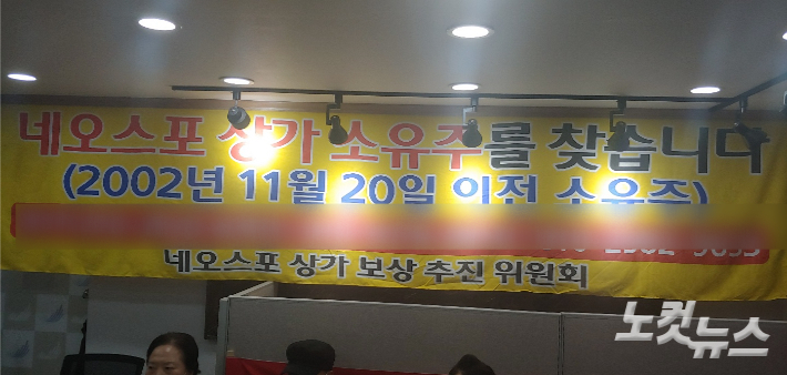 네오스포 상가 소유주를 찾는다는 현수막. 박상희 기자 