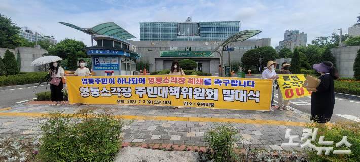 지난해 7월 영통 소각장 주민대책위원회가 수원시청 앞에서 발대식을 개최한 모습. 박창주 기자