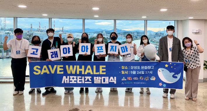'세이브 웨일(SAVE WHALE)' 서포터즈. 우시산 제공