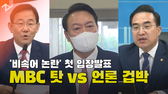 [노컷브이]"MBC 탓" vs "언론 겁박"…비속어 논란 점입가경