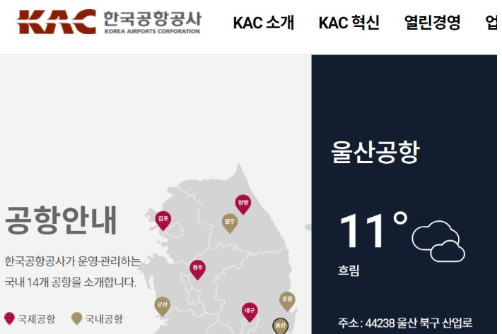 한국공항공사 홈페이지 캡처