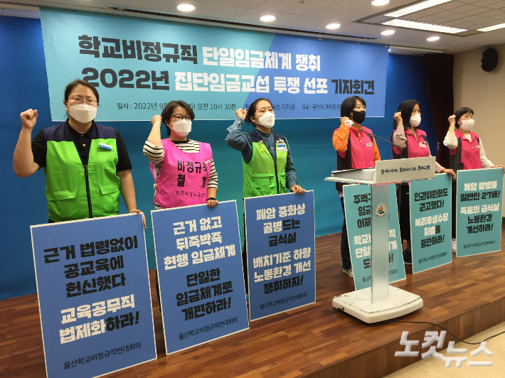 울산 학교비정규직연대 "단일임금체계 개편, 교섭 투쟁"