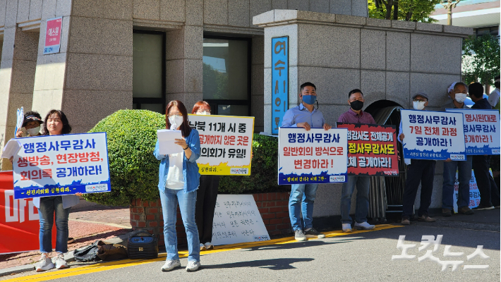 여수시민협이 여수시의회의 행정사무감사 과정 전체공개를 촉구하는 집회를 열고 있다. 최창민 기자