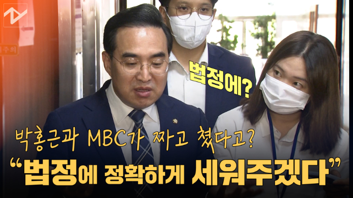[노컷브이]박홍근 "박홍근과 MBC가 짜고 쳤다고? 법정에 세워주겠다"