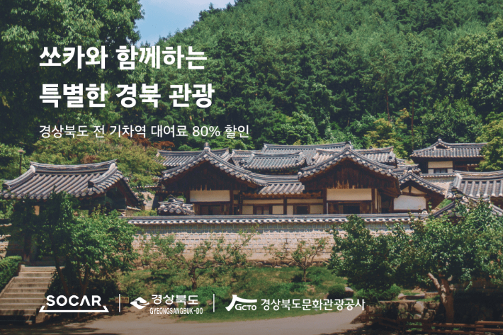 경상북도-쏘카 할인이벤트 포스터. 경북문화관광공사 제공