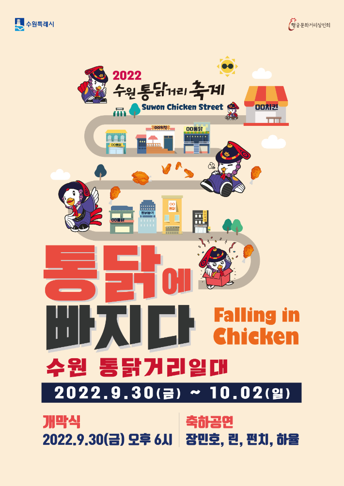 통닭거리 축제 홍보 포스터. 수원특례시청 제공