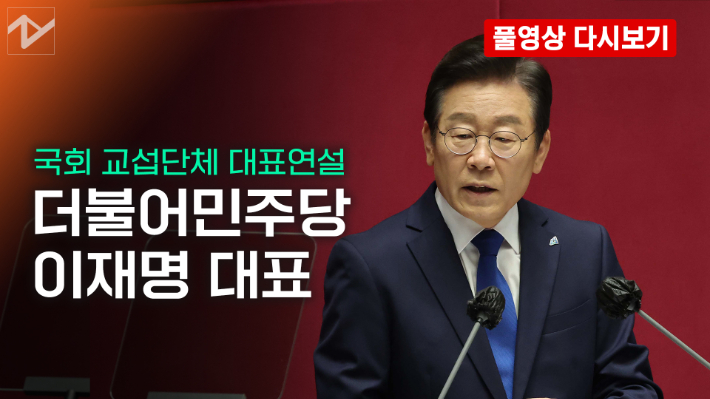 [노컷브이]이재명, 첫 국회 대표연설…"'尹 외교참사' 책임 분명히 묻겠다"