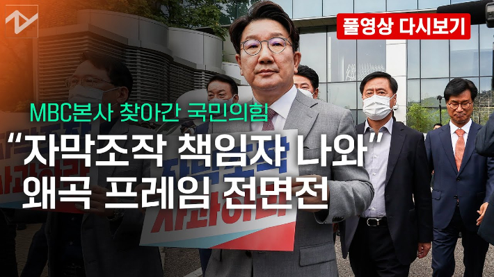 [노컷브이]국민의힘, MBC 항의방문…"'尹 발언 조작' 보도 경위 밝혀라"