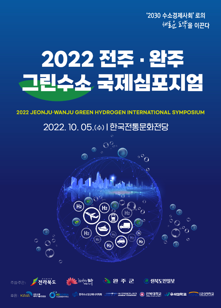 전북 전주시와 완주군, 전라북도는 오는 10월 5일 오전 10시 한국전통문화전당 공연장에서 '2022 전주·완주 그린수소 국제심포지엄'을 개최한다. 전주시 제공