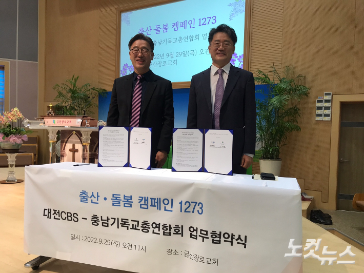 대전CBS-충남기독교총연합회 '출산·돌봄 캠페인' 업무협약