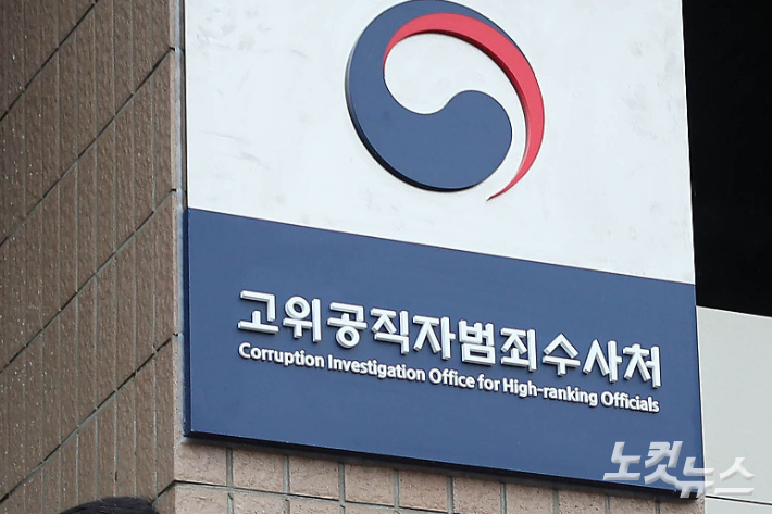 고위공직자범죄수사처. 박종민 기자
