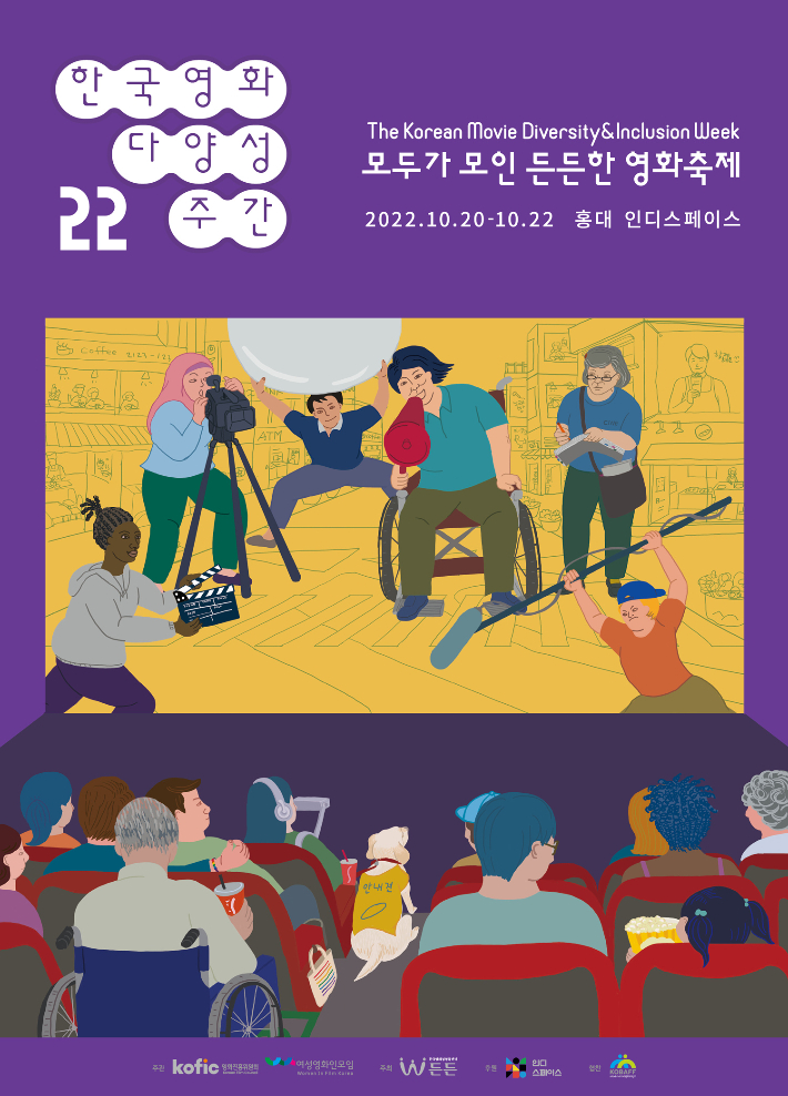 다양성·포용성 가치 알리는 '2022 한국영화 다양성 주간' 개최