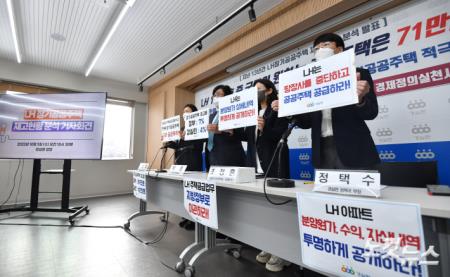 지난 13년간 LH 장기공공주택 재고 현황 분석 기자회견