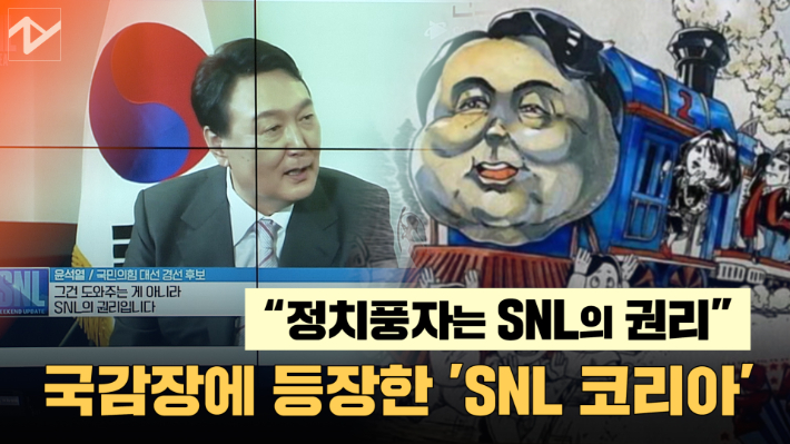 [노컷브이]'윤석열차'로 국감장 소환된 'SNL 코리아'…"정치풍자는 권리"