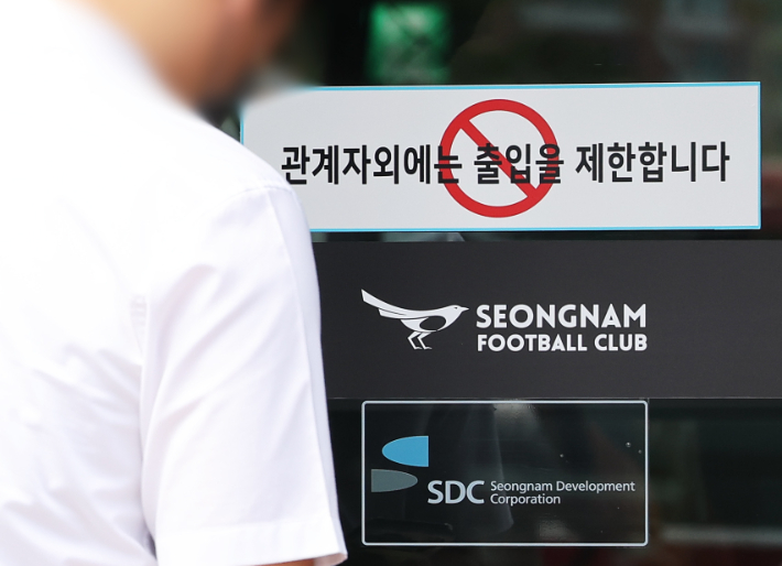 검찰, '성남FC 의혹' 관련 압수수색. 연합뉴스