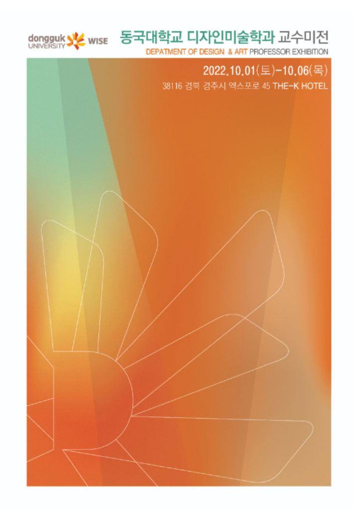 동국대학교 WISE캠퍼스는 디자인미술학과가 더케이호텔경주에서 디자인미술학과 교수미전을 개최한다. 지난 1일부터 6일까지 열리는 이번 전시회에는 디자인미술학과 교수 28명이 참여해 45점의 작품을 전시한다. 디자인미술학과 교수미전 개최 홍보 포스터. 동국대학교 WISE캠퍼스 제공