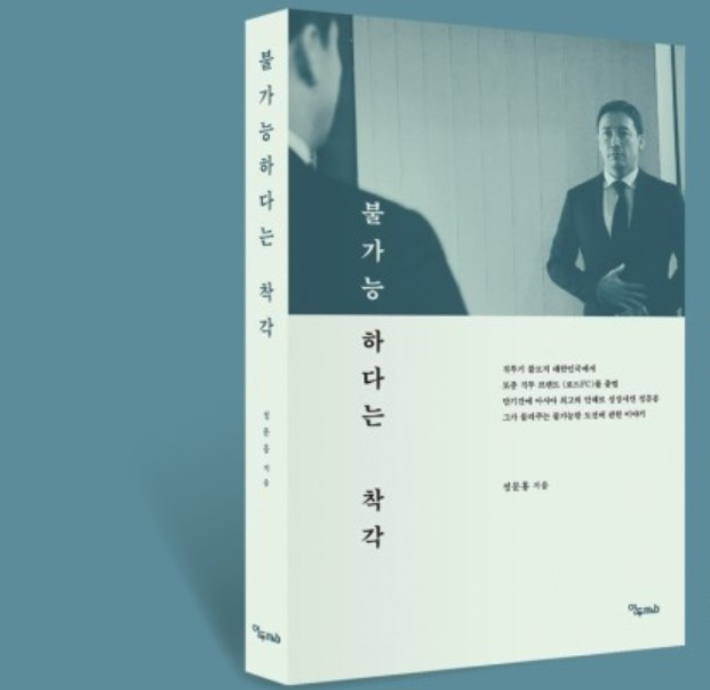 정문홍 로드FC 회장의 책 '불가능하다는 착각'. 연두m&b 제공 