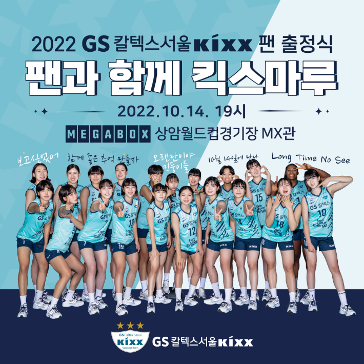 GS칼텍스 팬 출정식 '2022 팬과 함께 킥스마루' 개최. GS칼텍스