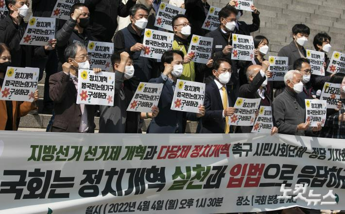 지난 4월 서울 여의도 국회 본관 앞 계단에서 열린 '지방선거 선거제 개혁과 다당제 정치개혁 촉구' 시민사회 기자회견에서 참가자들이 구호를 외치고 있다. 윤창원 기자