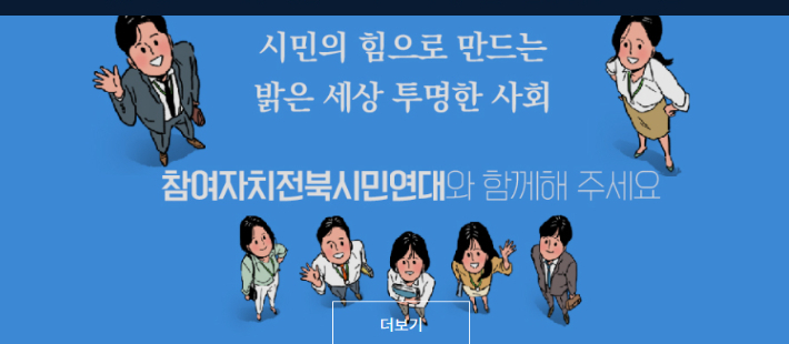 참여자치전북시민연대가 7일 성명을 내고 민주당 소속 지방의원에 잇따른 음주운전을 강하게 비난했다. 참여자치전북시민연대 인터넷 홈페이지 캡처