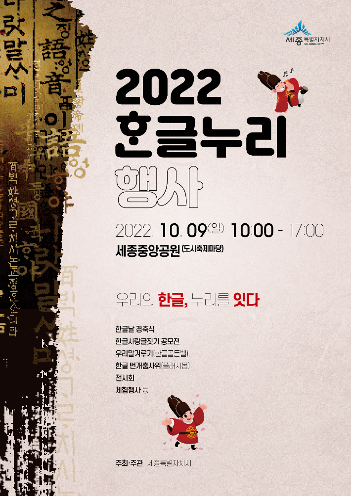 2022 한글누리 행사 안내 포스터. 세종시 제공